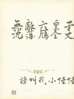无敌六皇子云铮沈落雁全文免费小说