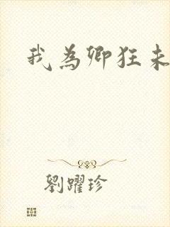 我为卿狂未删减