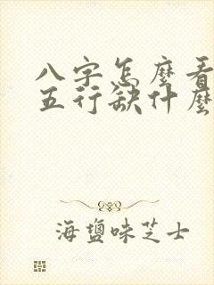 八字怎么看自己五行缺什么