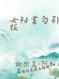 女秘书勾引男老板