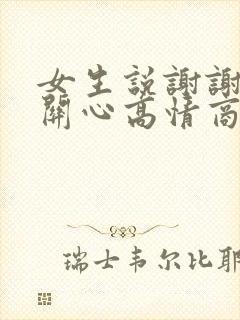 女生说谢谢你的关心高情商回复