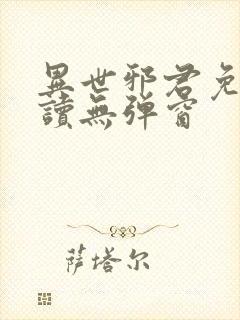 异世邪君免费阅读无弹窗