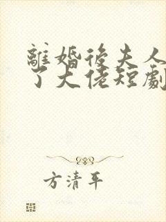 离婚后夫人她成了大佬短剧在哪看