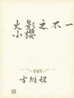 火影之不一样的小樱