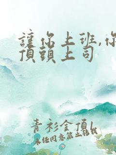 让你上班,你娶顶头上司