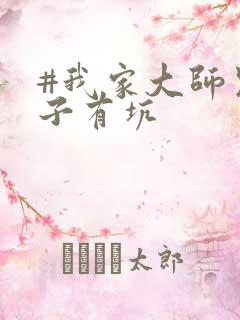 #我家大师兄脑子有坑