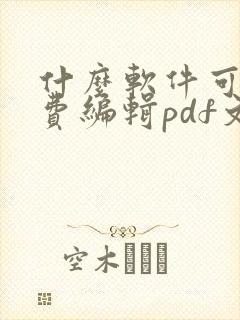 什么软件可以免费编辑pdf文件