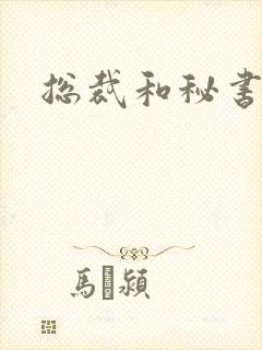 总裁和秘书h