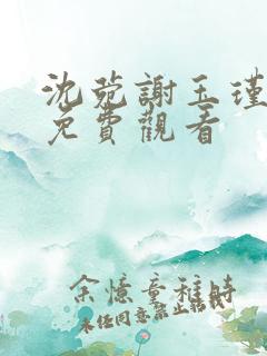 沈菀谢玉瑾短剧免费观看