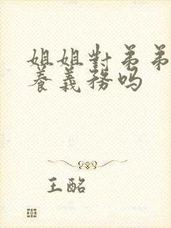 姐姐对弟弟有抚养义务吗