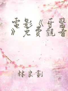 电影《牙医姐妹》免费观看