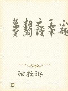 万相之王小说免费阅读笔趣阁无弹窗