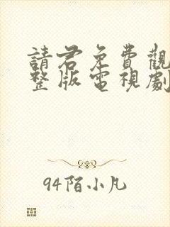 请君免费观看完整版电视剧全集高清