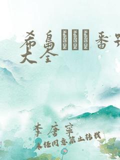 希岛あいり番号大全