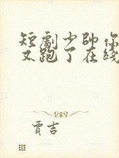 短剧少帅你老婆又跑了在线观看