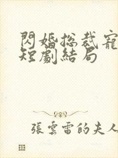 闪婚总裁宠上天短剧结局