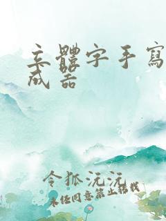 立体字手写 生成器