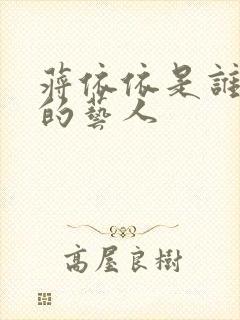 蒋依依是谁旗下的艺人