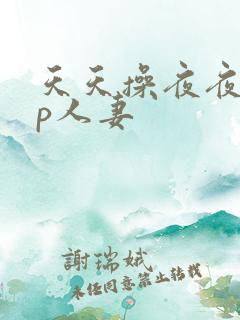 天天操夜夜爽3p人妻