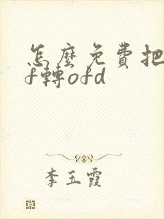 怎么免费把pdf转ofd