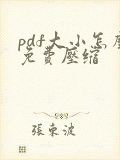 pdf大小怎么免费压缩