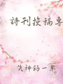 诗刊投稿专区
