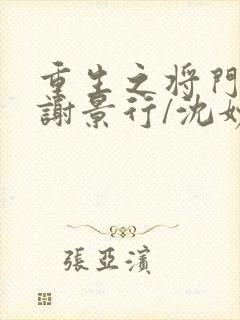 重生之将门毒后谢景行/沈妙全篇