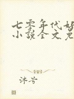 七零年代好生活小说全文免费阅读