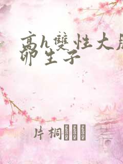 高h双性大肚产卵生子