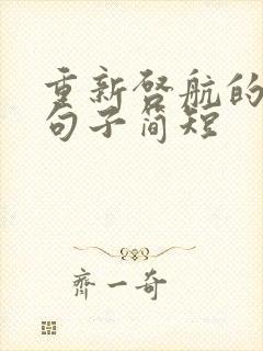 重新启航的唯美句子简短