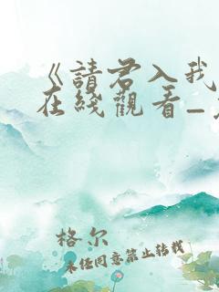 《请君入我怀》在线观看_免费高清完