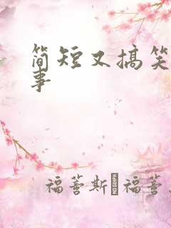 简短又搞笑的故事