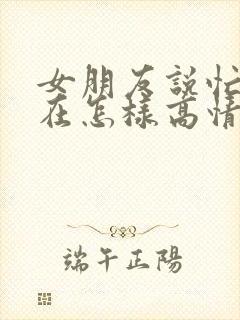 女朋友说忙到现在怎样高情商回复