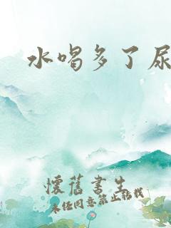 水喝多了尿不多