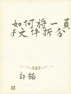 如何将一页pdf文件拆分