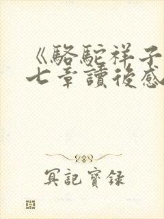 《骆驼祥子》第七章读后感