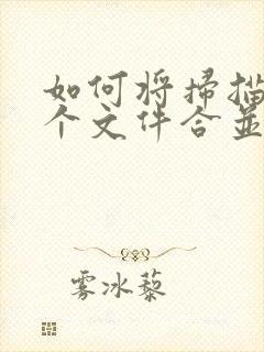 如何将扫描的多个文件合并成一个pdf