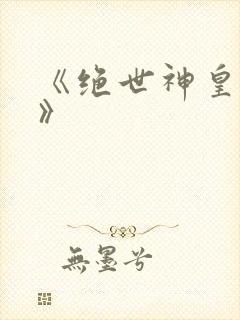 《绝世神皇楚风》