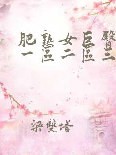 肥熟女巨臀亚洲一区二区三区