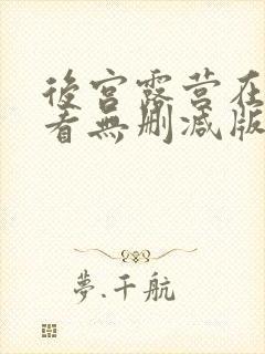 后宫露营在线观看无删减版