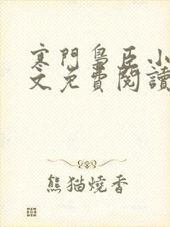 寒门枭臣小说全文免费阅读