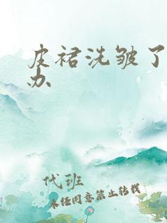 皮裙洗皱了怎么办