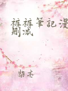 裤裤笔记漫画未删减