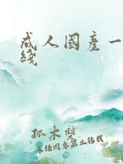 成人国产一级在线