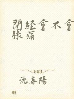闭经会不会乳房胀痛