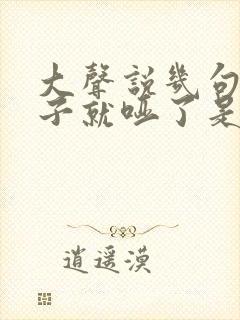 大声说几句话嗓子就哑了是什么原因