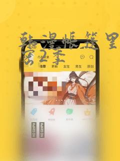 韩漫帐篷里的秘密2季：结局+番外