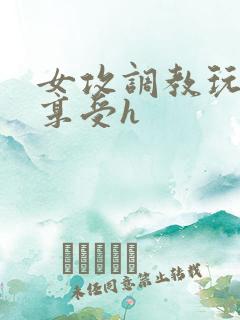 女攻调教玩弄男享受h