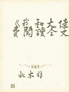 《我和大佬》免费阅读全文