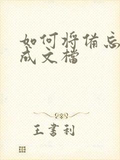 如何将备忘录转成文档